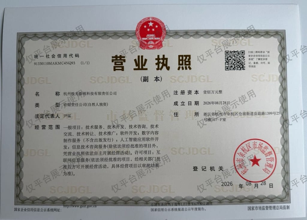 杭州极光新视科技有限责任公司营业执照副本